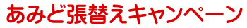 畳の表替えキャンペーン中