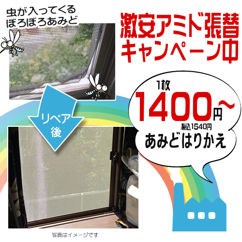 あみどの張替えページ