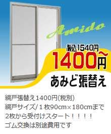 激安網戸張替え