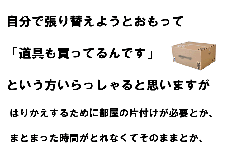 自分で張替えようと思っても意外とハードルがたかいものです