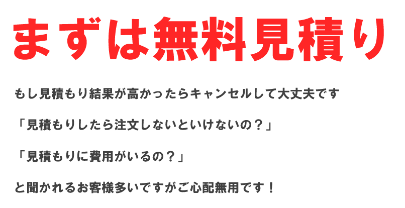 まずは無料お見積り