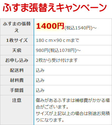 ふすまの表替えキャンペーン中