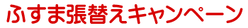 畳の表替えキャンペーン中