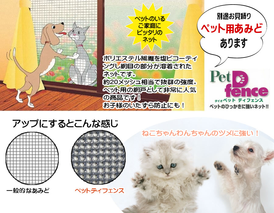 ペット用網戸ネットのご紹介