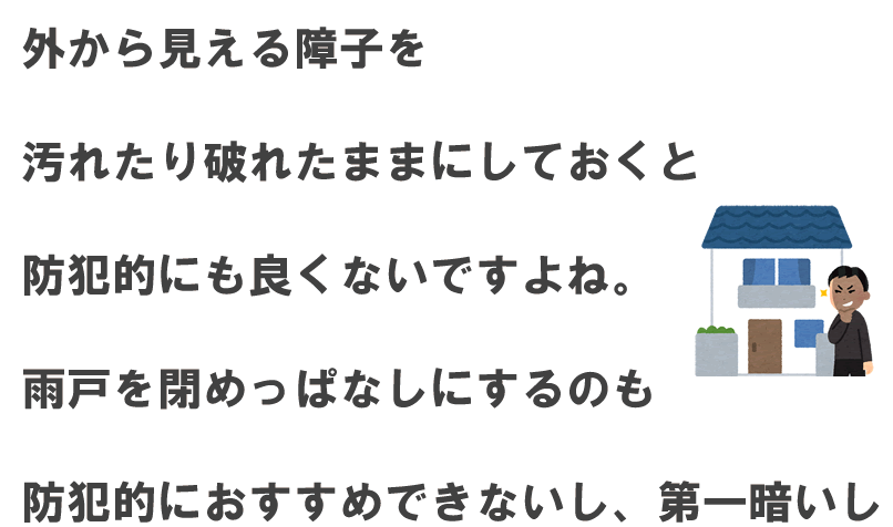 障子を汚いままにしておくと防犯的に良くないですよね