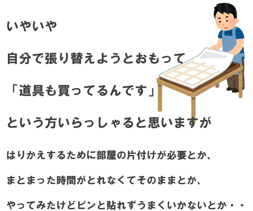 自分で張替え用途思っても意外とハードルがたかいものです