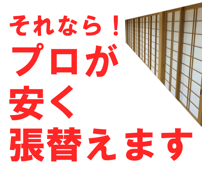プロが安く張り替えますのでお任せください