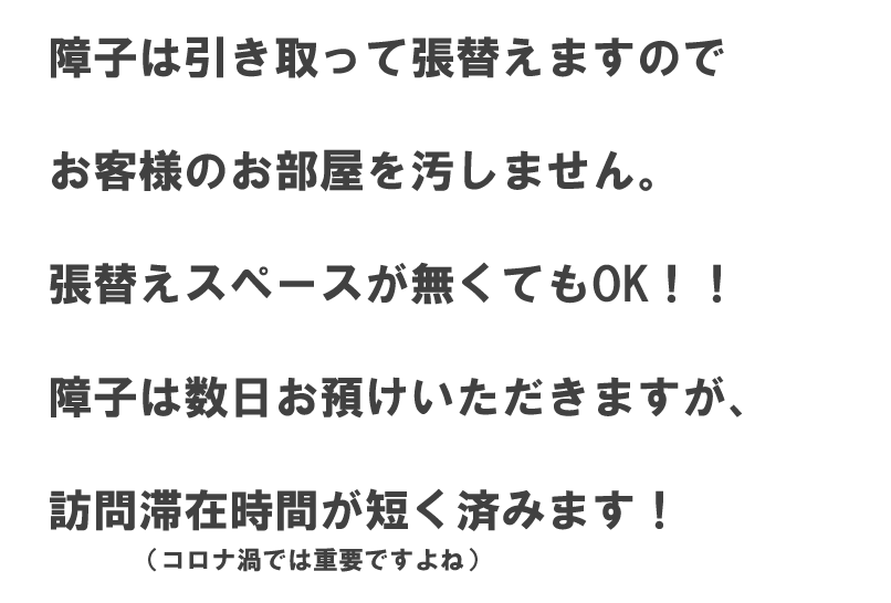 障子は数日お預けいただきます