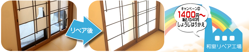 障子張り替えページ