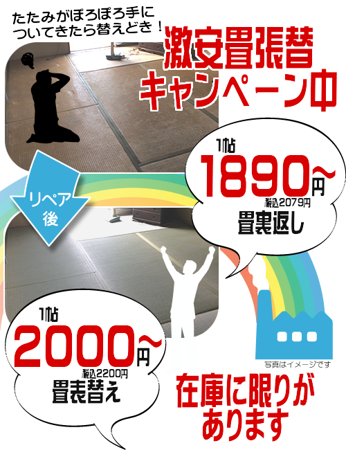畳の張替えページ