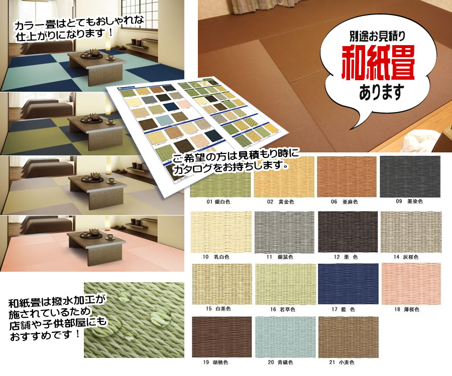和紙畳のご紹介